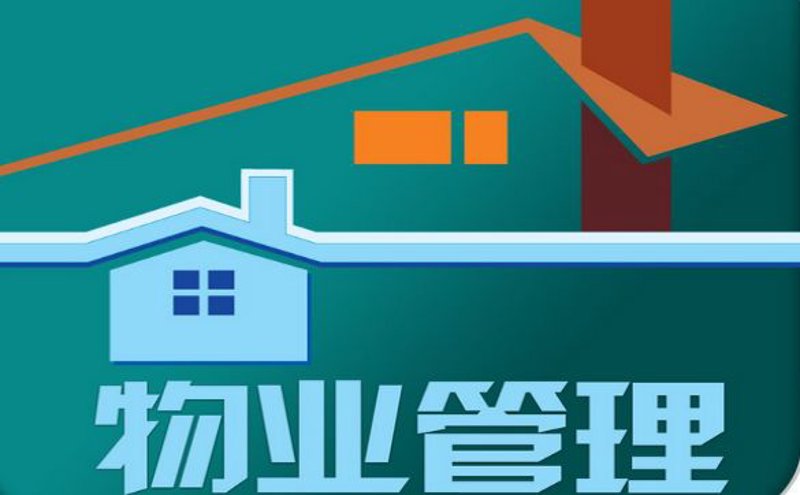 小区物业管理:创新之路